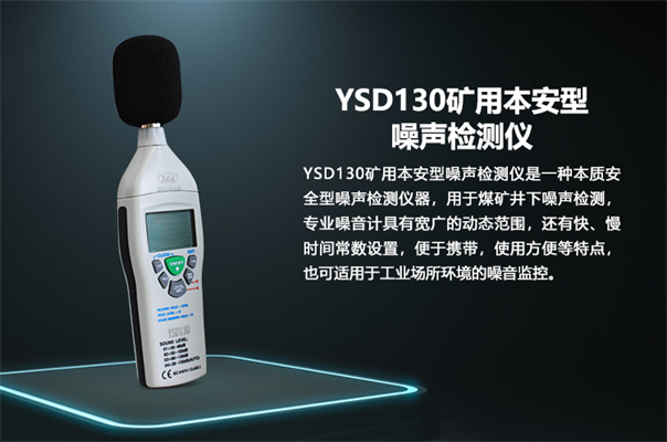 YSD130礦用本質(zhì)安全型噪聲檢測(cè)儀